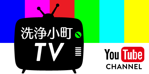 洗浄小町TV