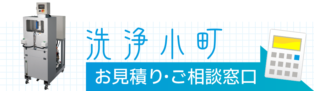 洗浄小町お見積り・ご相談窓口