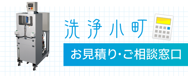 洗浄小町お見積り・ご相談窓口